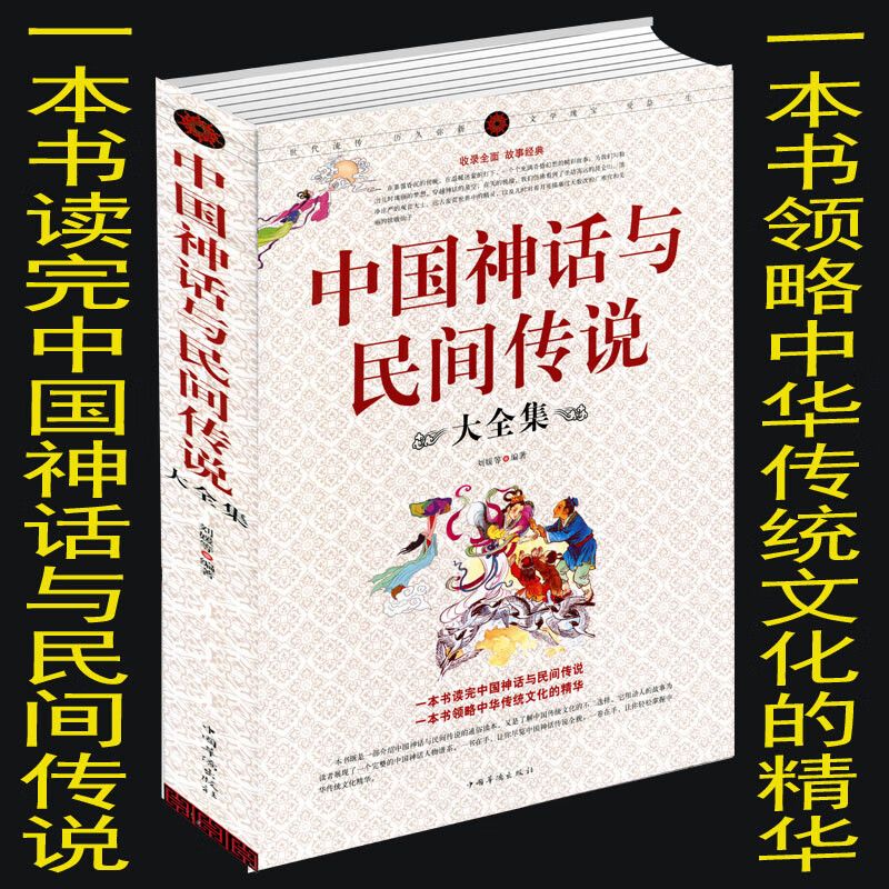 中国神话与民间传说大全集中国历史百科全书