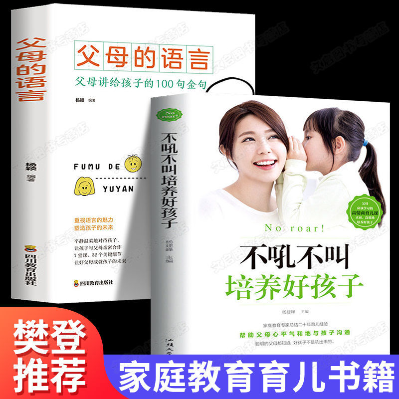 不吼不叫培养好孩子正版+父母的语言全套2册 妈妈讲给孩子的100句