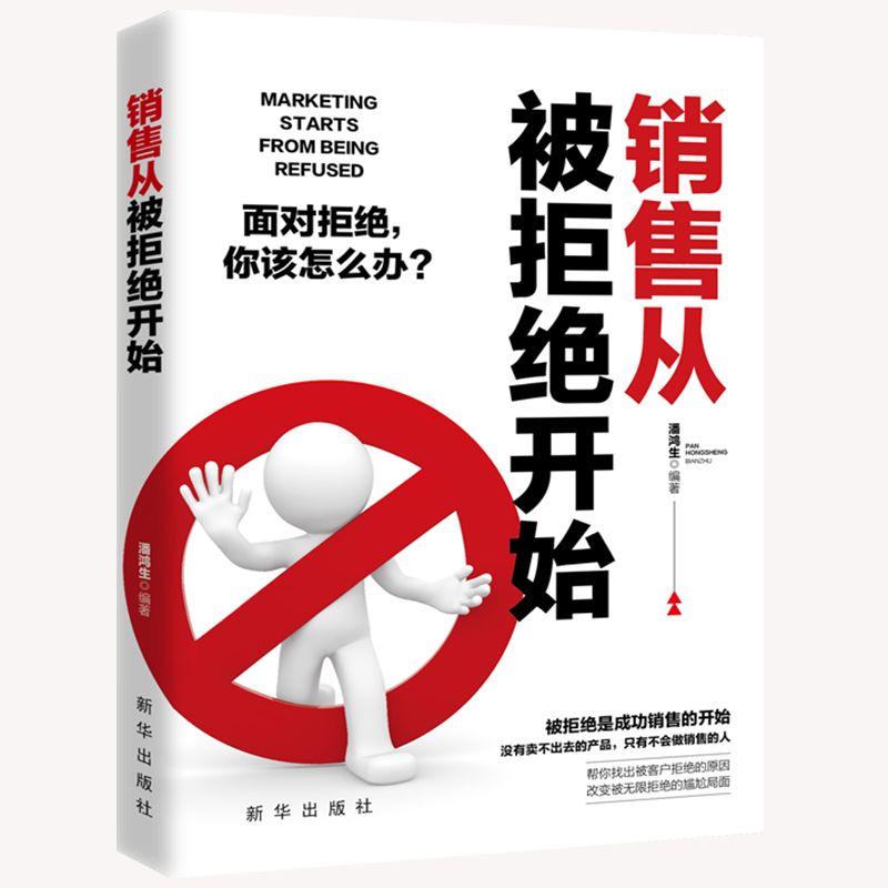 销售从被拒绝开始 面对拒绝你该怎么办 销售中的注意事项书籍