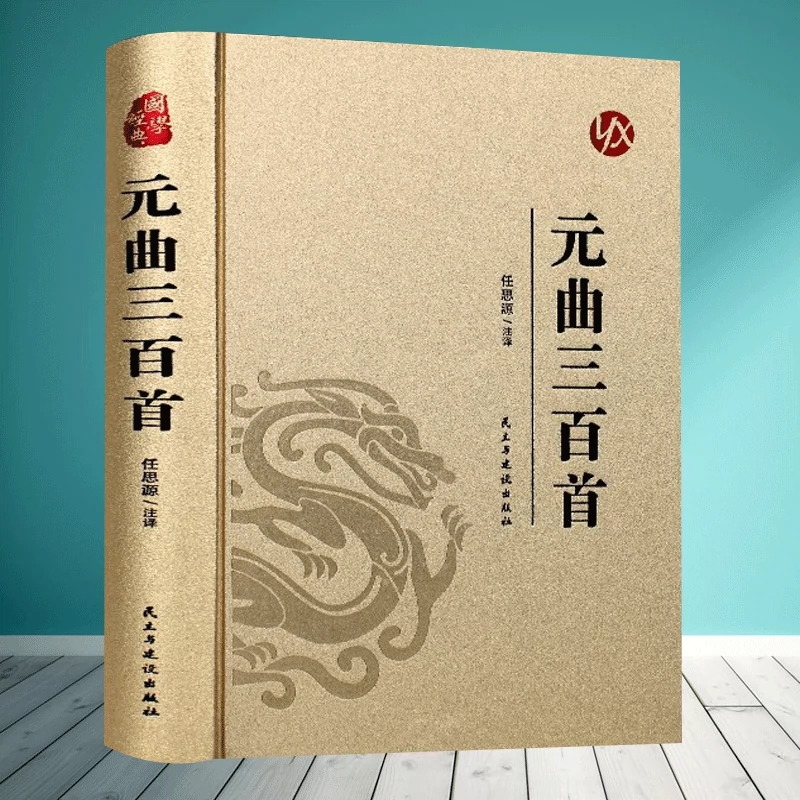 正版速发 元曲三百首 中国古诗词大全集鉴赏辞典经典诗经楚辞原文