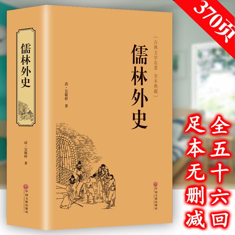 九年级下课外阅读 儒林外史正版 清 吴敬梓著初中生典藏精装版