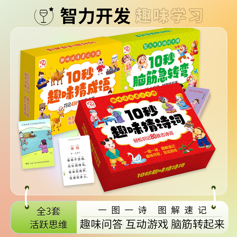 【全联】3册装 10秒趣味猜诗词+10秒脑筋急转弯+10秒趣味猜成语