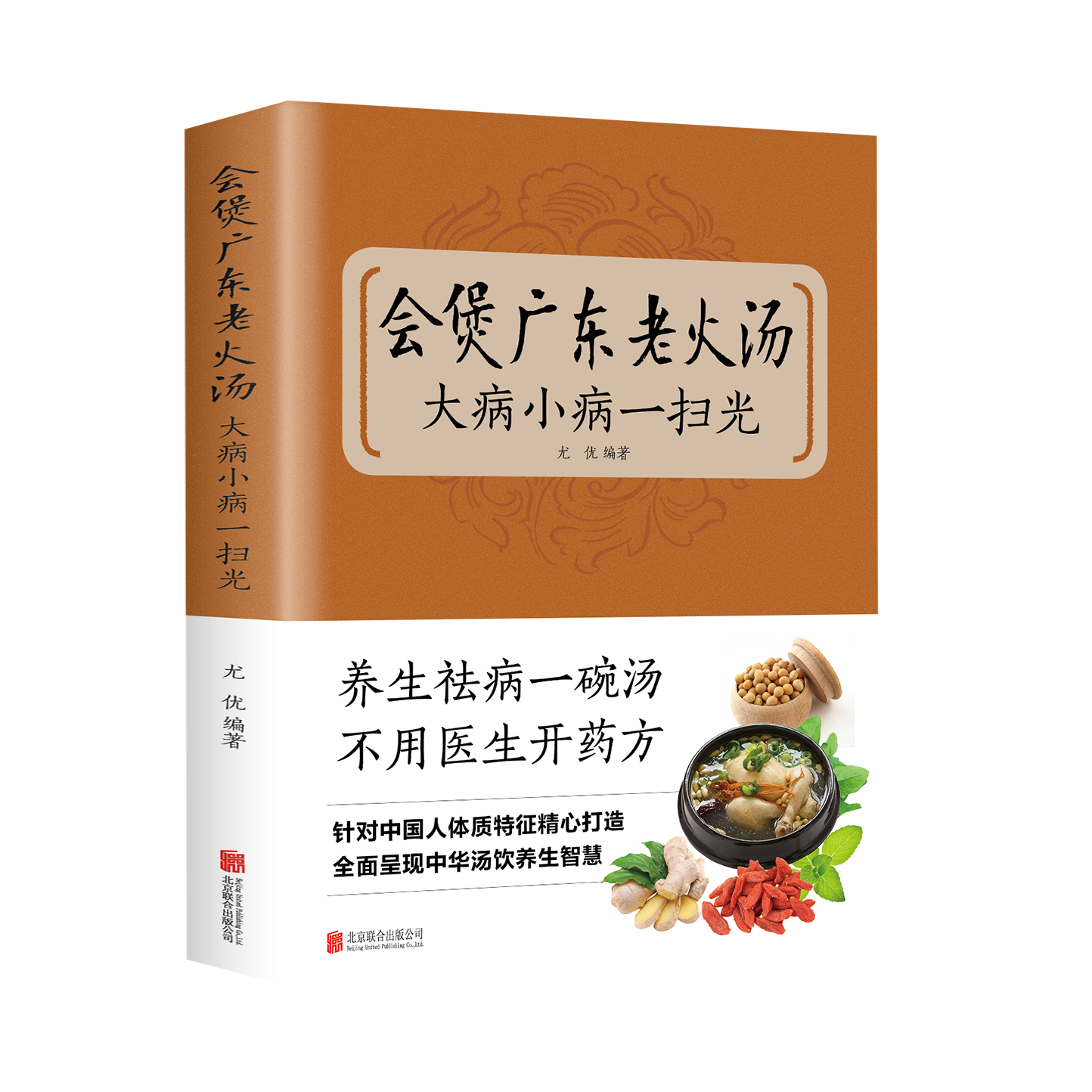 正版速发 会煲广东老火汤，大病小病一扫光 滋补、养生喝出真正营