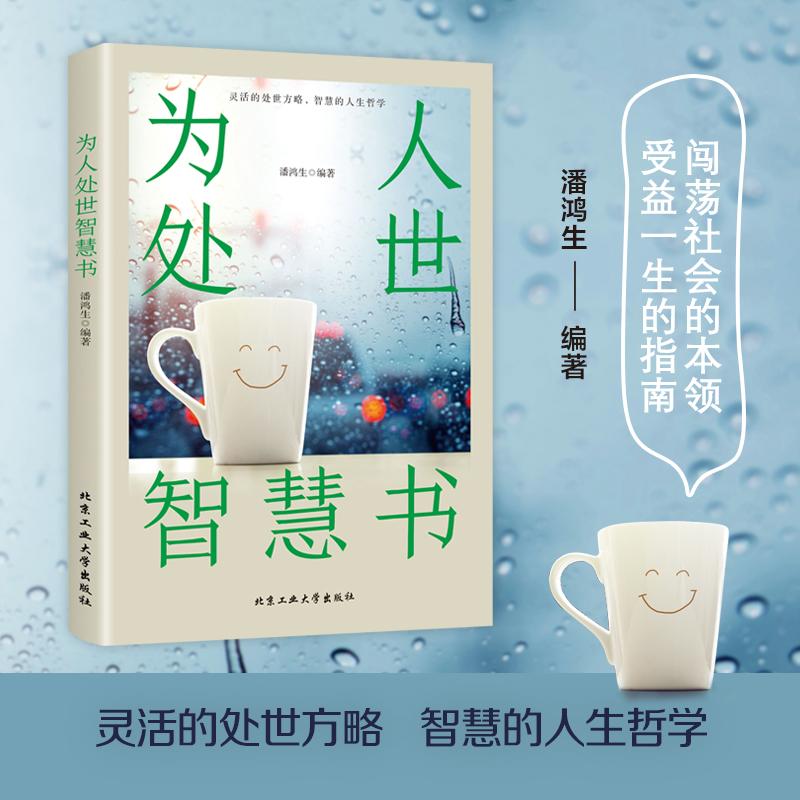 正版速发 为人处世智慧书中国式应酬人际关系心理学攻心术口才说