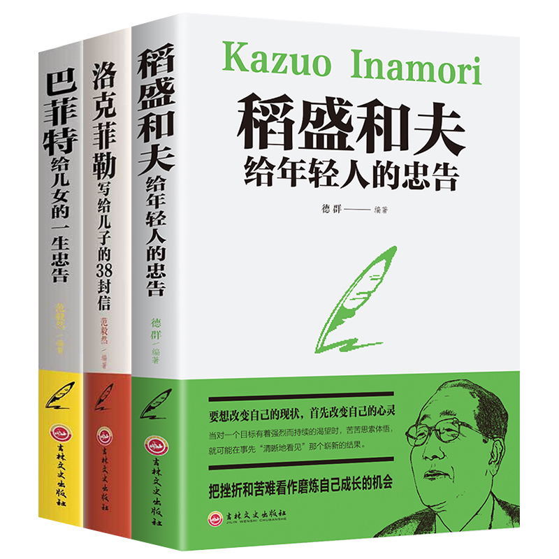 稻盛和夫给年轻人的忠告