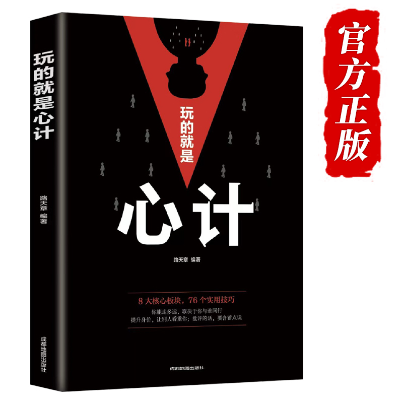 现货速发 玩的就是心计书籍正版 心机谋略城府成功励志书籍畅销书