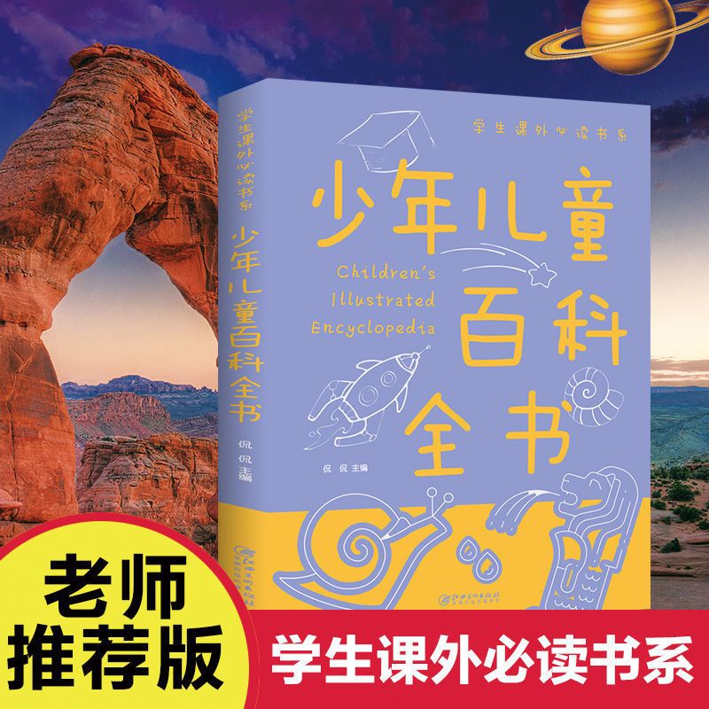 少年儿童百科全书 彩图中小学生课外阅读科普启蒙学校推荐阅读
