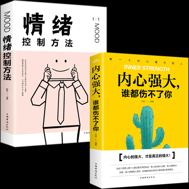 正版内心强大谁都伤不了你情绪控制方法青春文学励志自我心态调整