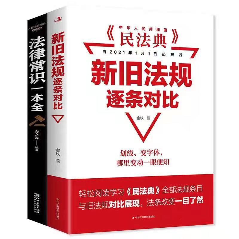 民法典新旧法规逐条对比 法律常识一本全百姓的贴身法律顾问