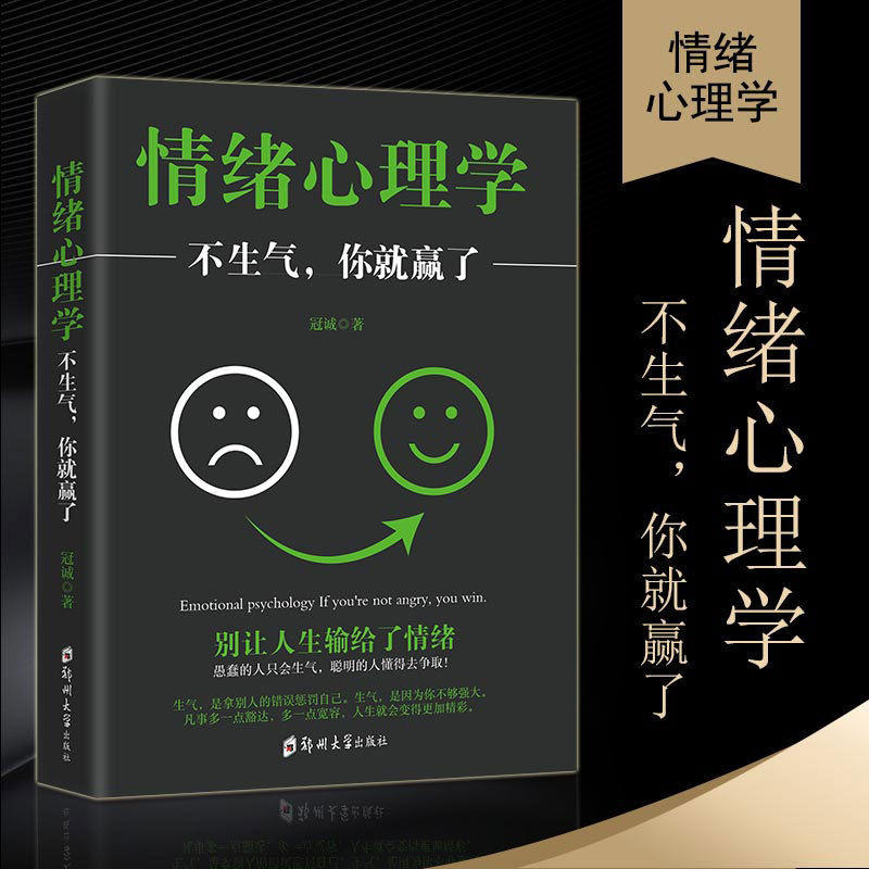 情绪心理学 不生气你就赢了春励志做内心强大的人