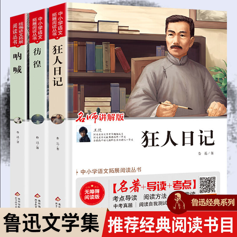 狂人日记原著完整版鲁迅正版呐喊彷徨学生版初中小学生必读课外书