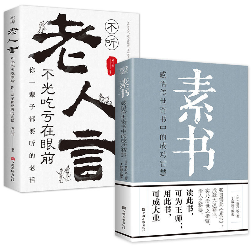 【处世之道】素书感悟传世奇书中的成功智慧 经典国学智慧谋略