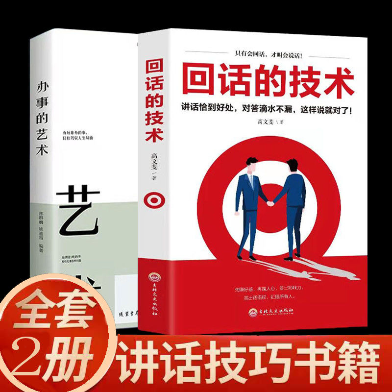 全2册 回话的技术+办事的艺术 口才说话技巧训练书籍