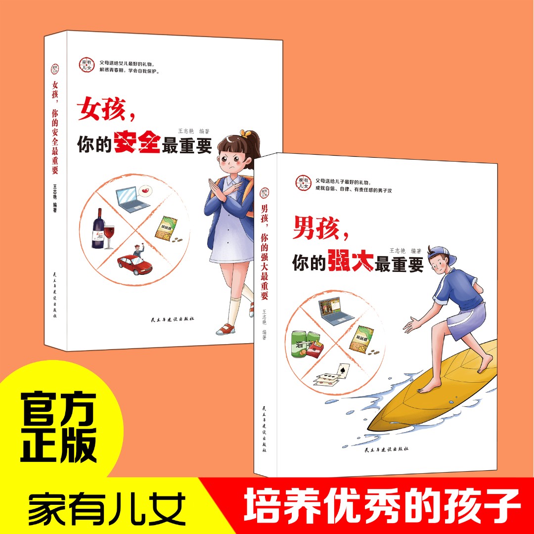 【两册】家有儿女 男孩你的强大最重要青少年自我保护家庭教育y