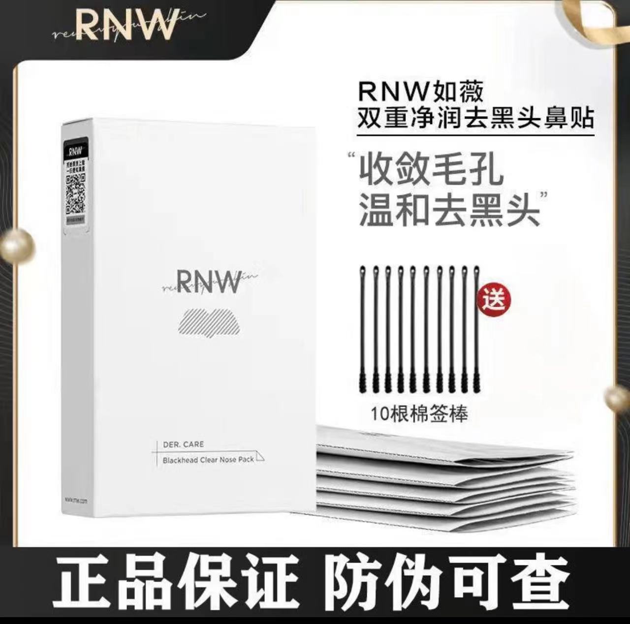 rnw鼻贴去黑头学生粉刺深层清洁导出液收缩毛孔温和通用神器女士