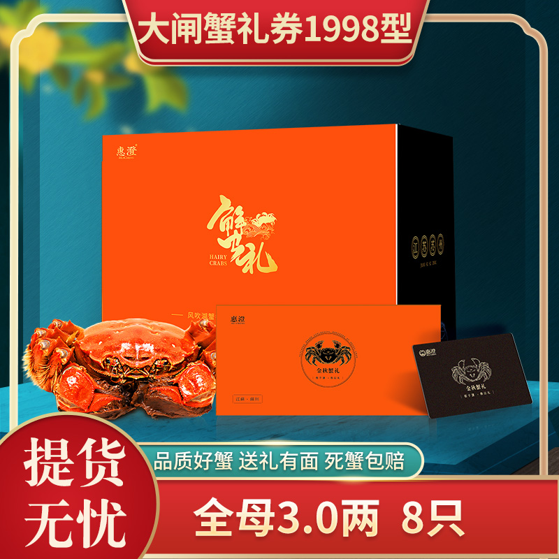 【卡券】惠澄大闸蟹卡劵HC1998型礼券全母3两*8只礼盒装