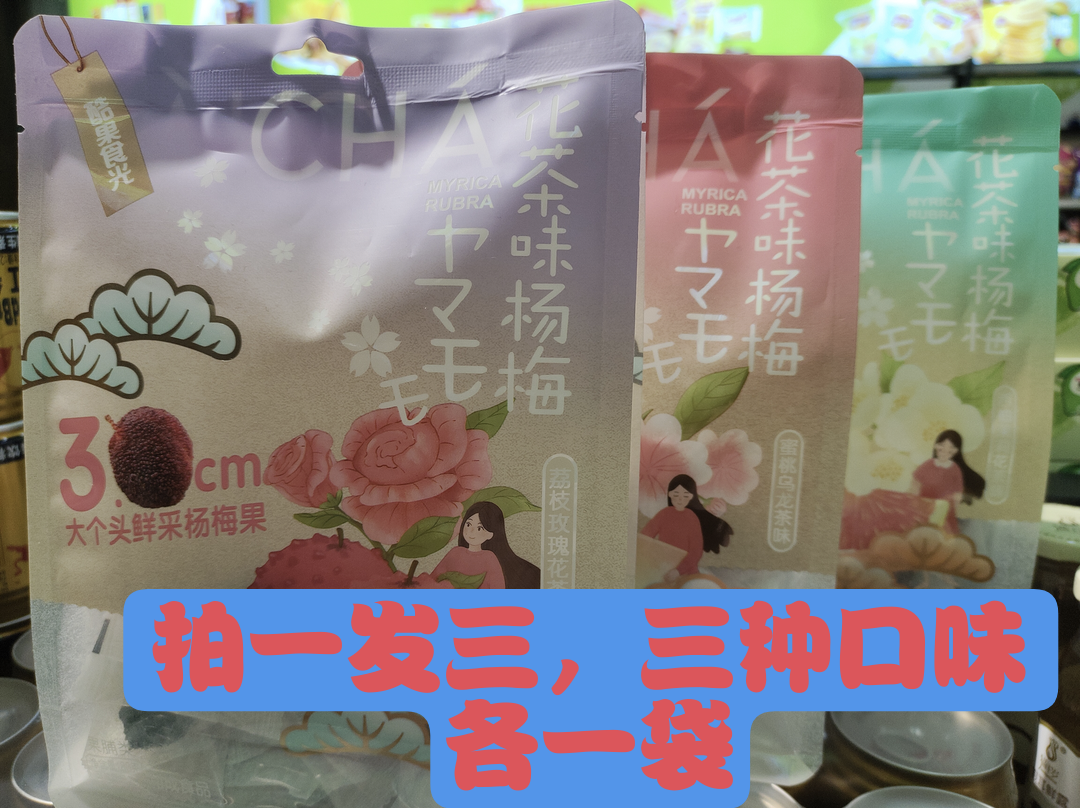 水果花茶口味杨梅零脂肪西柚花茶味果脯低糖东魁杨梅