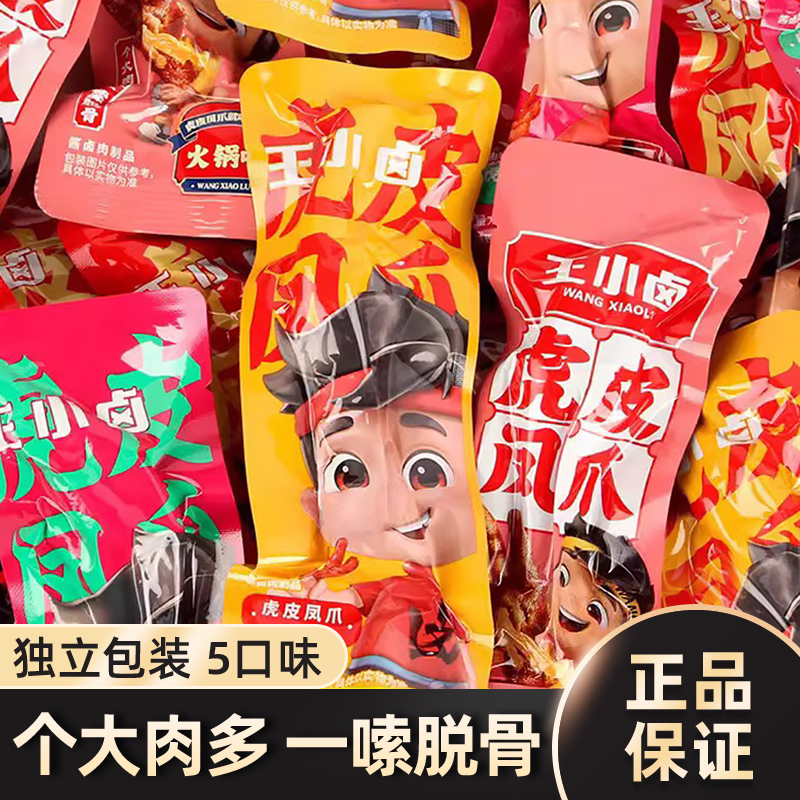 虎皮凤爪王卤小卤香香辣火锅味鸡爪解馋零食散装小吃批发配螺蛳粉