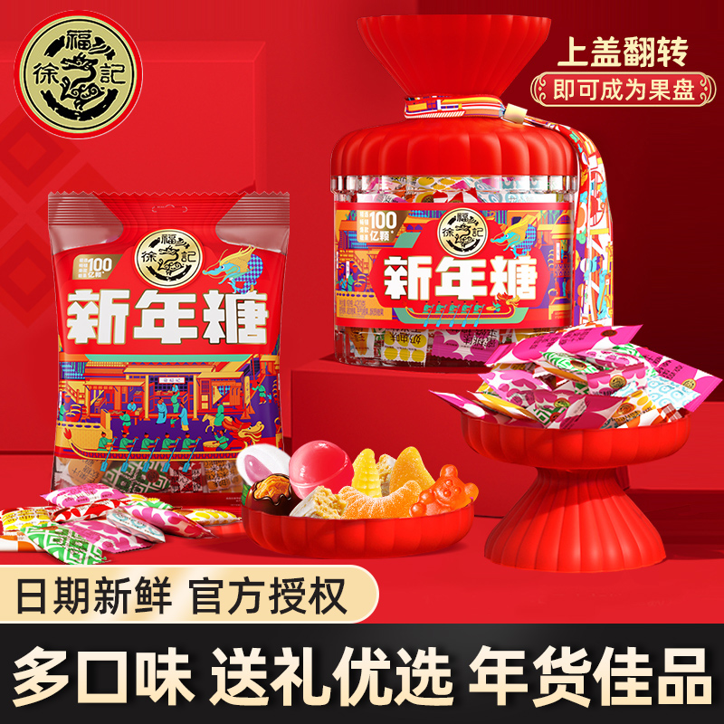 徐福记新年糖桶装袋装混合果汁软糖多口味年货零食糖果礼盒送人