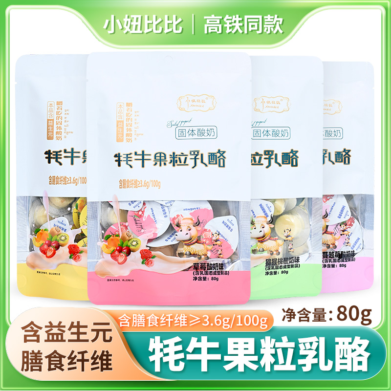 小妞比比牦牛果粒袋装独立小包乳酪干吃固体酸奶酪棒高铁同款糖果