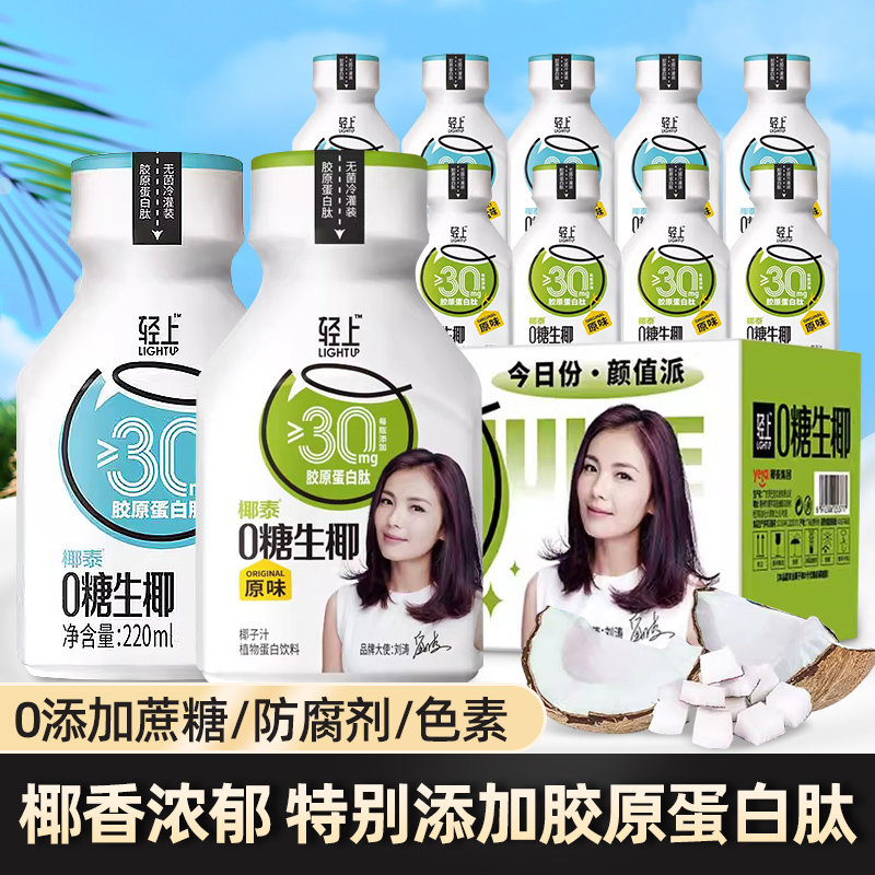 轻上椰汁0糖生椰220ml*10瓶植物蛋白饮料海盐味鲜榨椰汁椰乳饮品