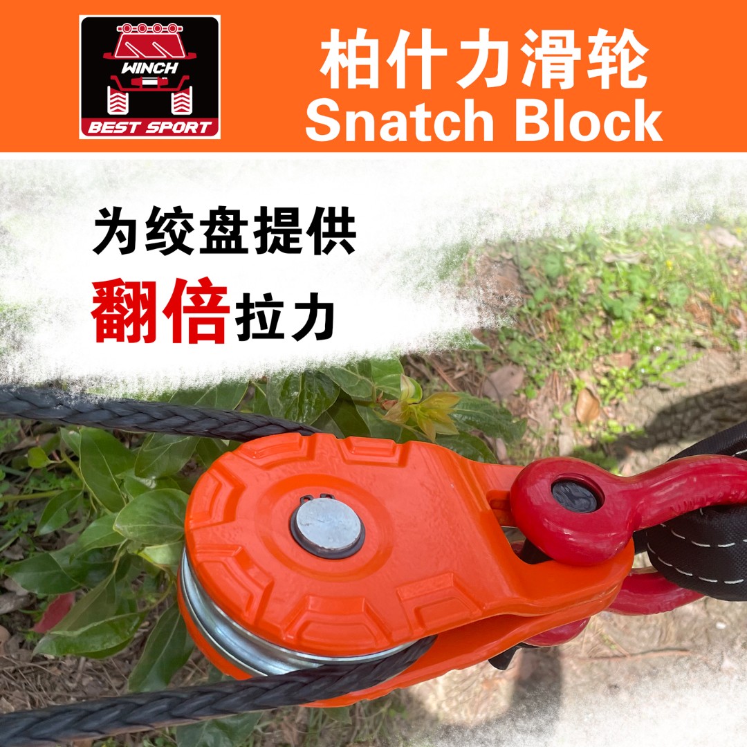 柏什力越野改装救援脱困自救电动绞盘绳夹板滑轮动滑轮拖车钩
