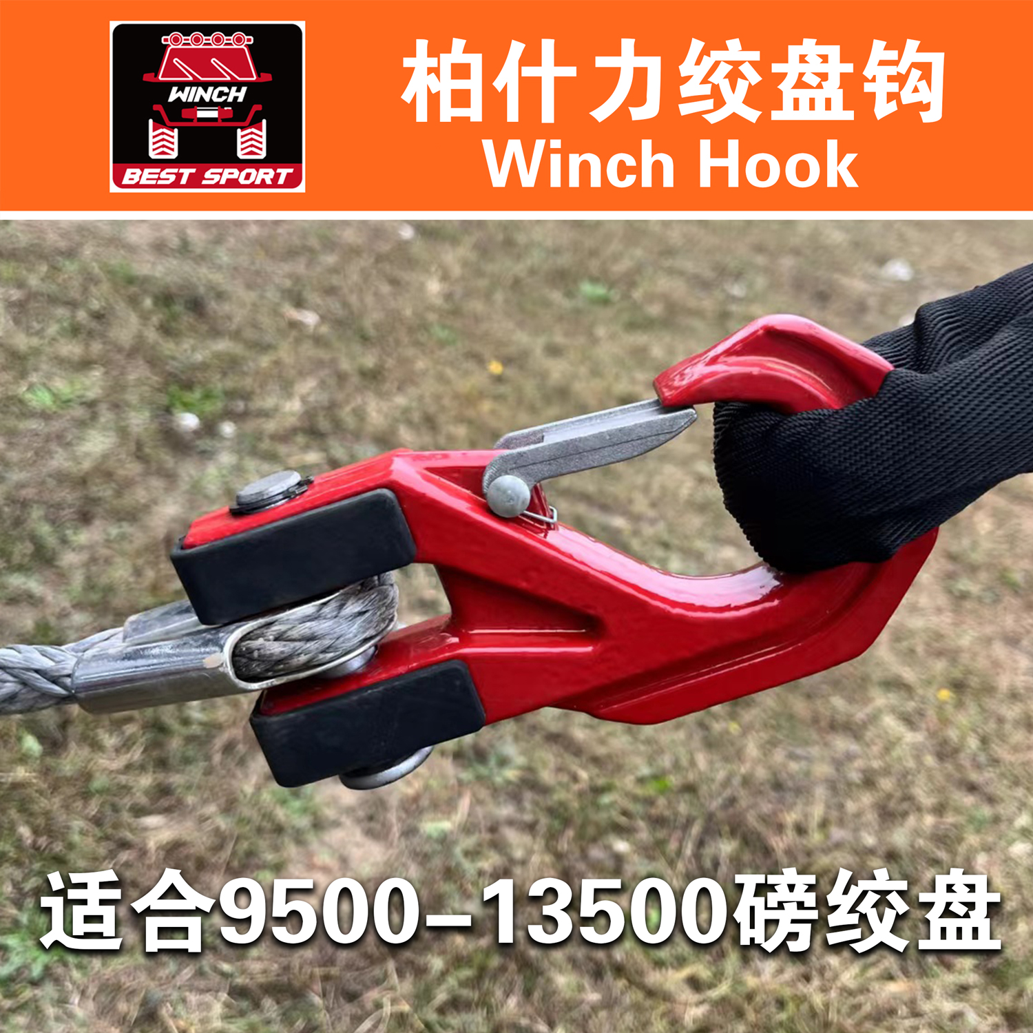 新款合金钢锻打9500-13500磅3/8越野改装自救脱困绞盘绳钩羊角钩