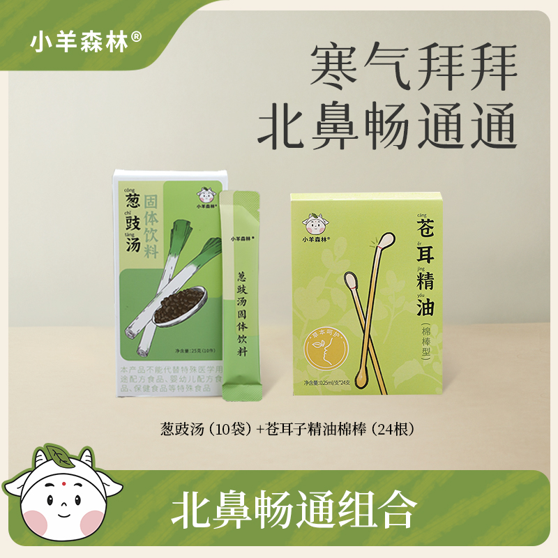 葱豉汤＋苍耳精油棉棒 换季必备 寒气拜拜 北鼻通畅组合