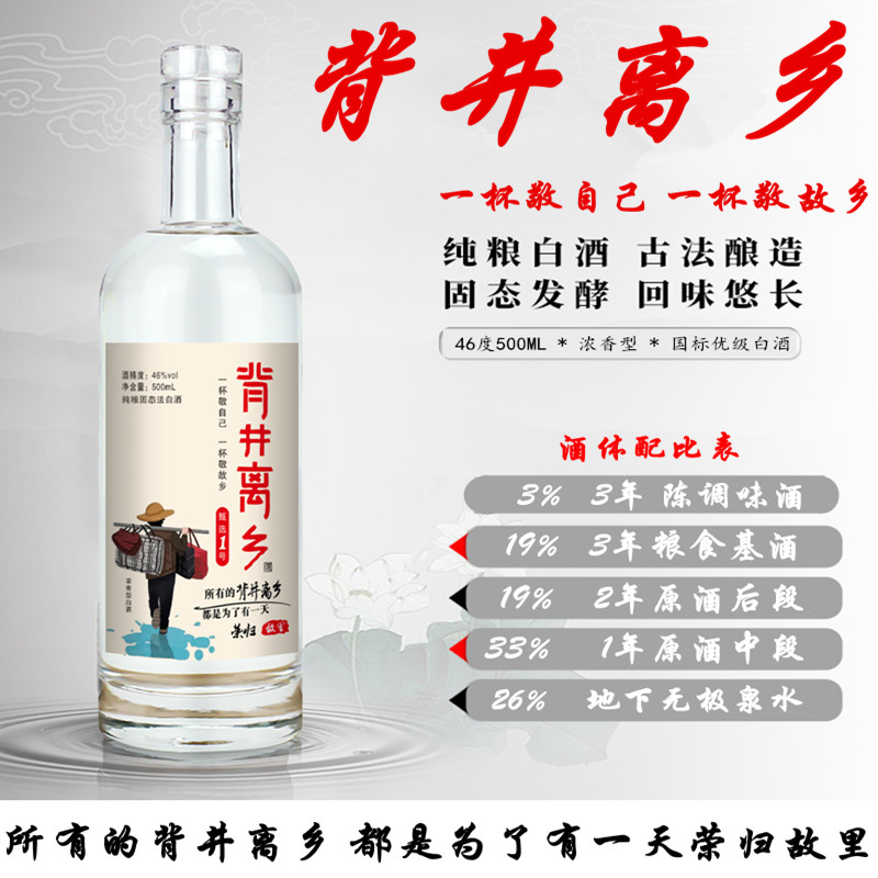 背井离乡甄选特调酒46度浓香型经典优级国标 纯粮食白酒46度500ml