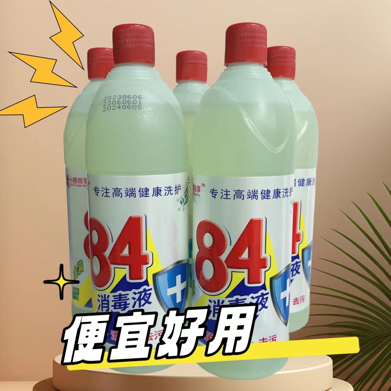 84消毒液家用除菌去霉酒店家用宾馆宠物厕所八四消毒水去污便宜