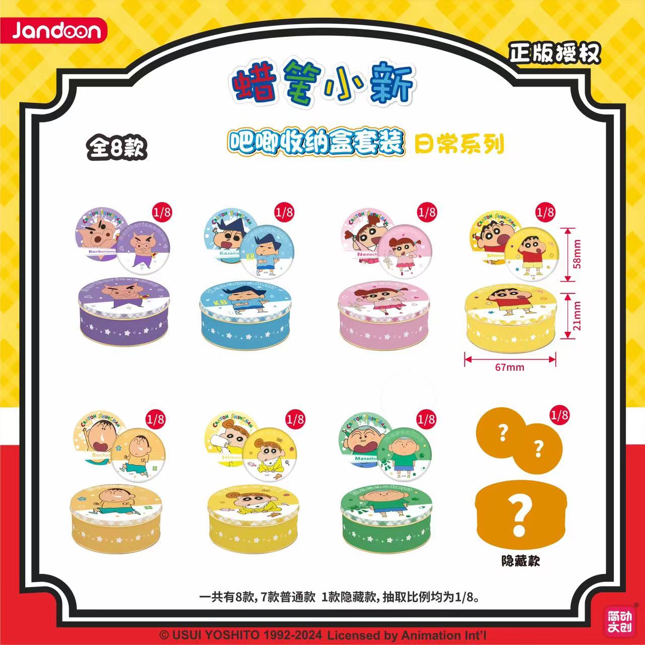 简动文创 蜡笔小新吧唧收纳盲盒