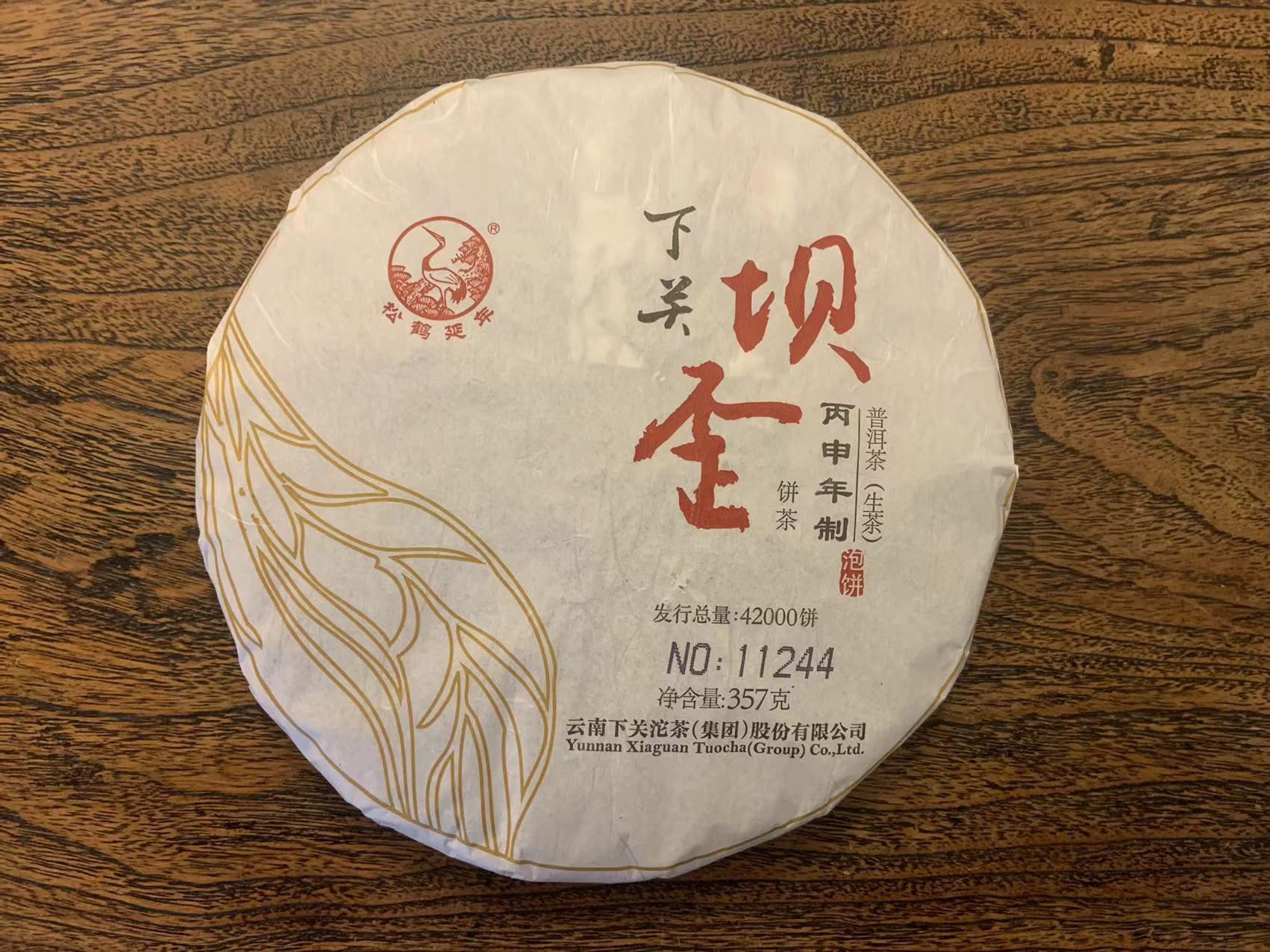 2016下关坝歪饼茶（泡饼·357克·生茶）