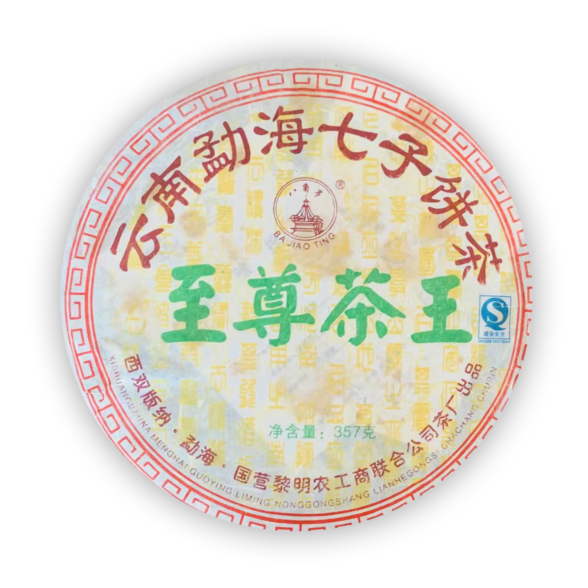 黎明 2006年 至尊茶王青饼 357克/片（微茶油虫咬版）