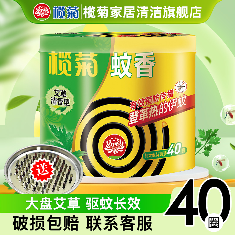 榄菊蚊香加大盘40圈/筒 室内家用驱蚊艾叶盘香长效防蚊虫黑蚊香