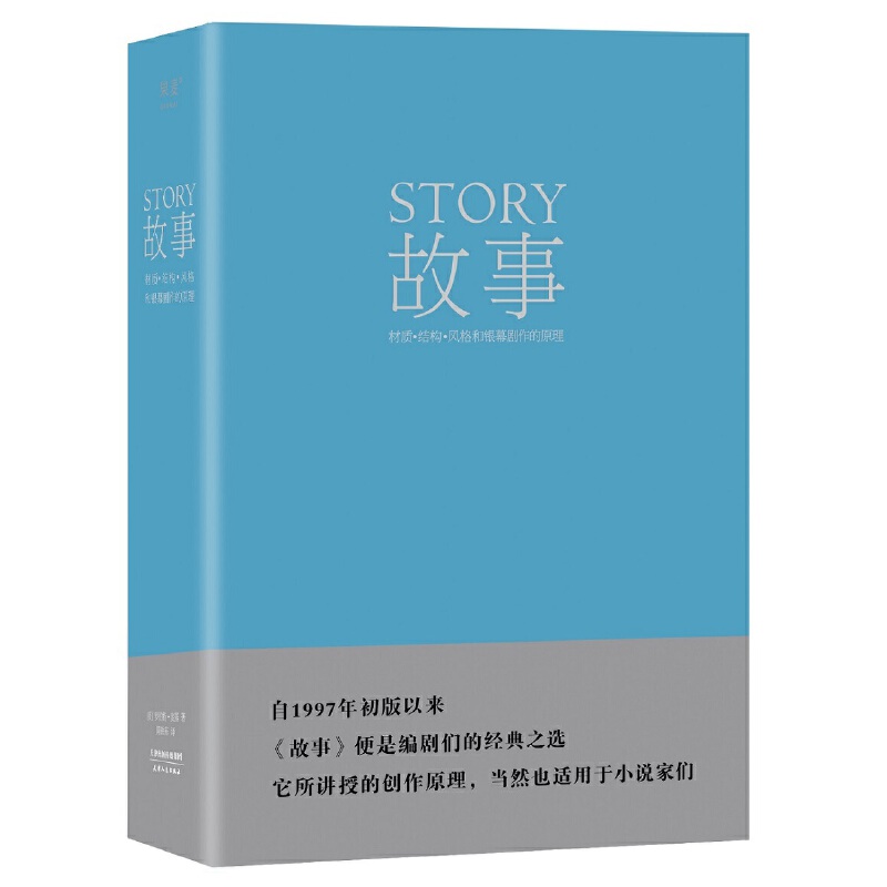【微瑕！慎拍！】故事：材质、结构、风格和银幕剧作的原理（精）