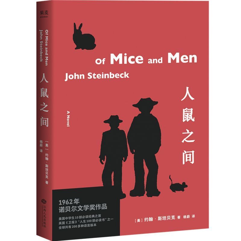 【微瑕不退换】人鼠之间  江西人民出版社