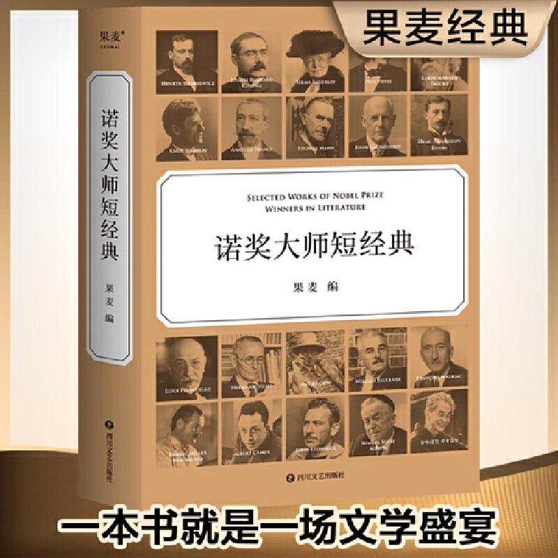 【微瑕！慎拍！】诺奖大师短经典   出版社:四川文艺出版社