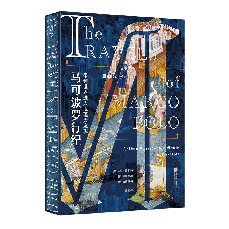 【微瑕！！慎拍！！】马可波罗行纪  江苏凤凰文艺出版社