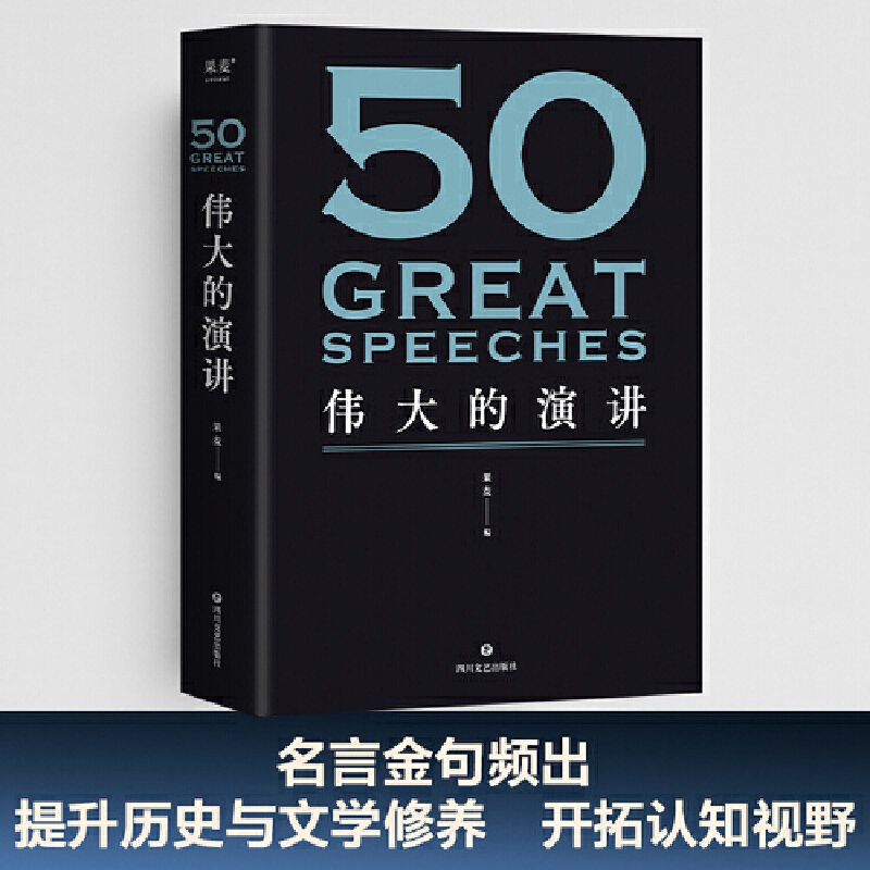 【微瑕！慎拍！】50：伟大的演讲（版本随机发）四川文艺出版社