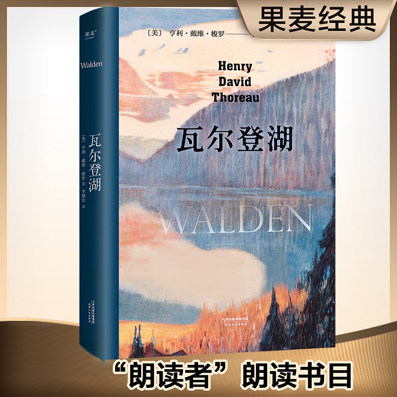 【微瑕！慎拍！】瓦尔登湖（版本随机发出）天津人民出版社
