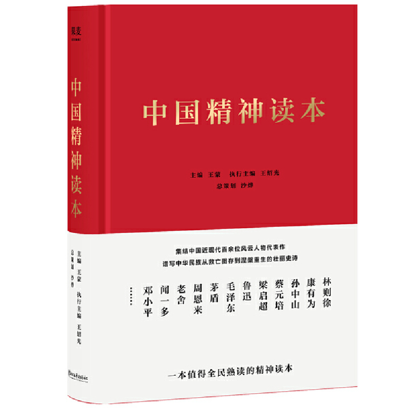 【微瑕！慎拍！】中国精神读本 浙江文艺出版社