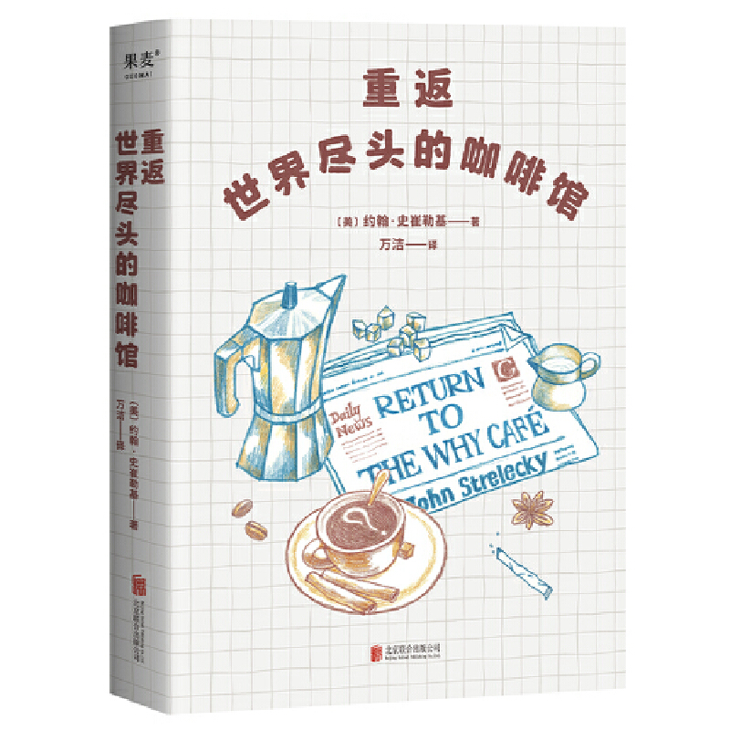 【微瑕慎拍】重返世界尽头的咖啡馆  北京联合出版有限公司