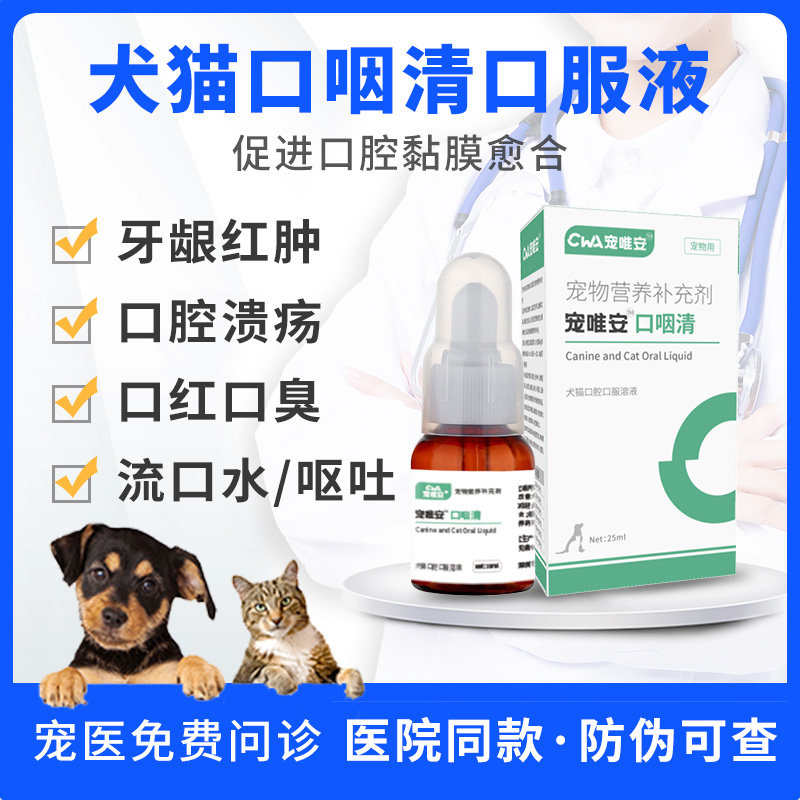 口咽清犬猫口腔炎抗菌宠物猫咪犬牙龈红肿消炎溃疡流口水发炎