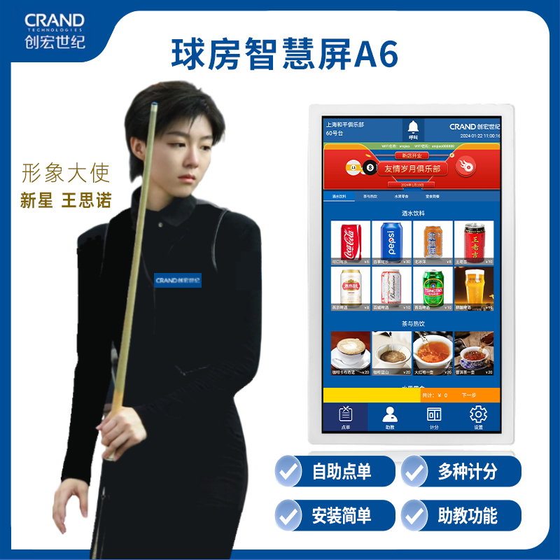 台球房触摸屏智慧屏点餐会员助教计分追分创宏高端专业简单打球