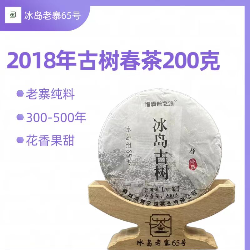 冰岛老寨65号2018年4月8日古树春茶 生茶200克/1饼