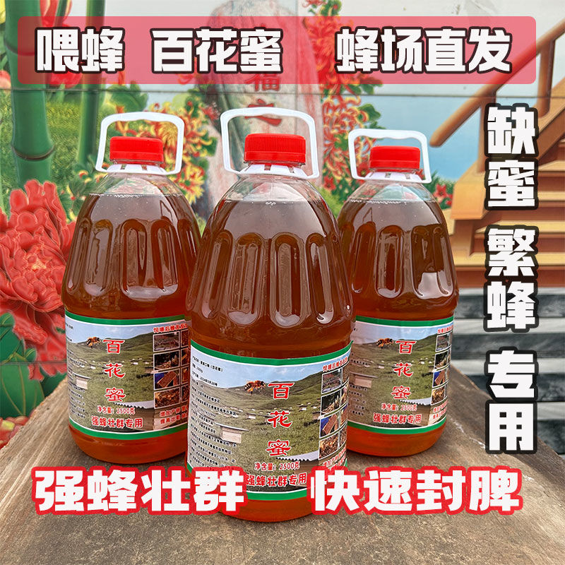2025百花蜜缺蜜繁殖蜜蜂喂蜂越冬口粮意蜂天然洋槐花蜜蜂饲料口粮