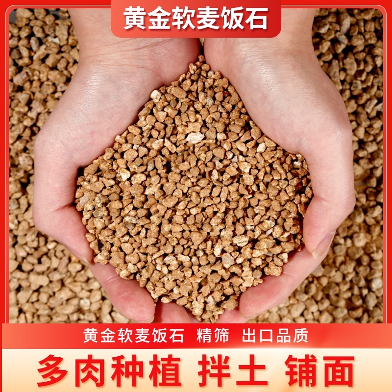 【铺面】黄金软麦饭石颗粒土正宗多肉种植拌土花盆船长花园用营养土