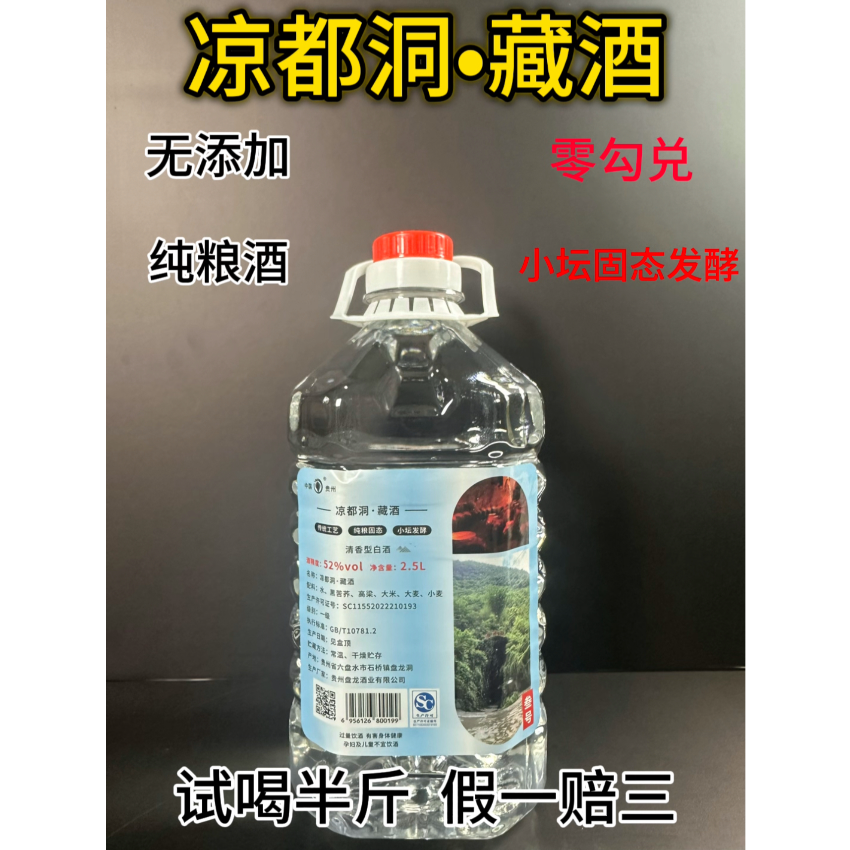 凉都洞贵州盘龙酒业凉都洞藏酒5年清香型白酒52度2.5L