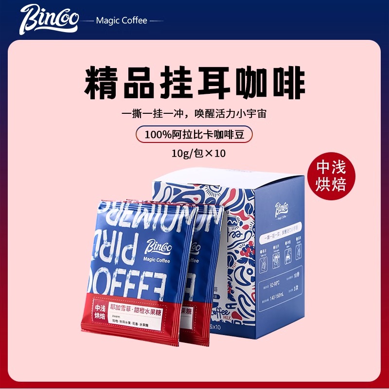 Bincoo精品盒装挂耳咖啡黑咖啡现磨手冲美式咖啡阿拉比卡挂耳