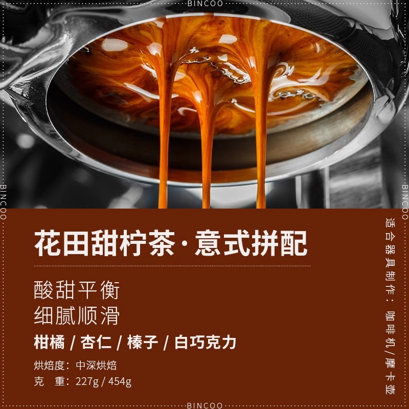 Bincoo意式花香拼配咖啡口粮豆美式咖啡24h新鲜烘焙中深烘焙